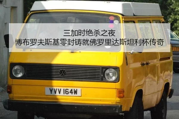 三加时绝杀之夜 博布罗夫斯基零封铸就佛罗里达斯坦利杯传奇